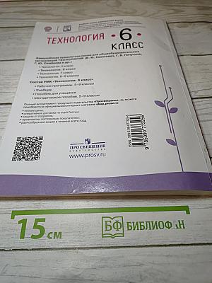 Технология. 6 класс