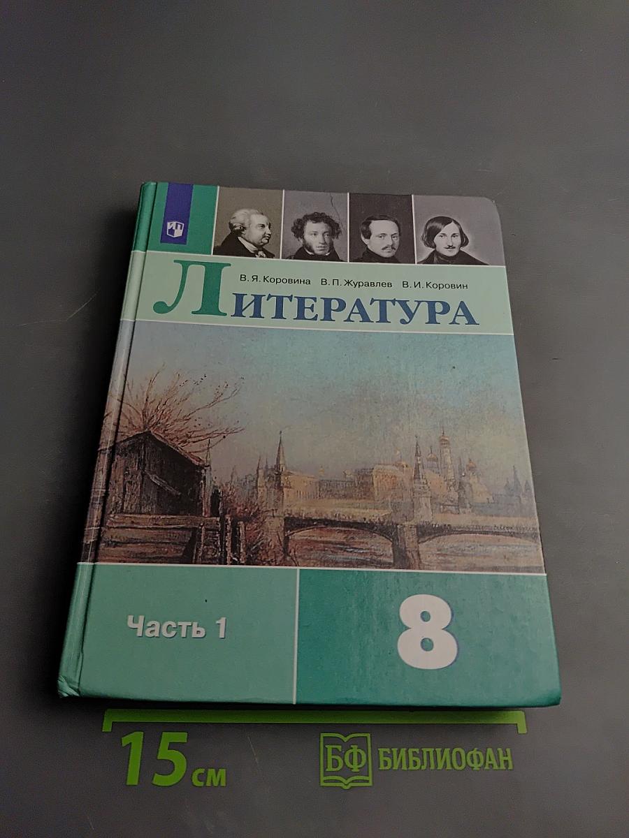 Литература. 8 класс. Часть 1