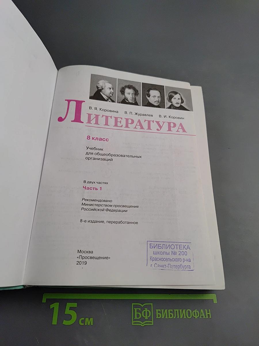 Литература. 8 класс. Часть 1