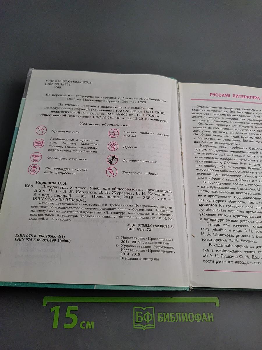 Литература. 8 класс. Часть 1