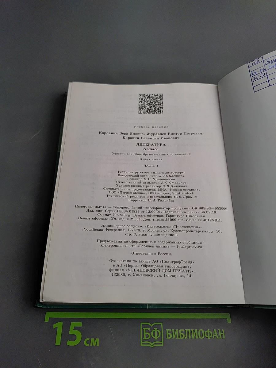 Литература. 8 класс. Часть 1