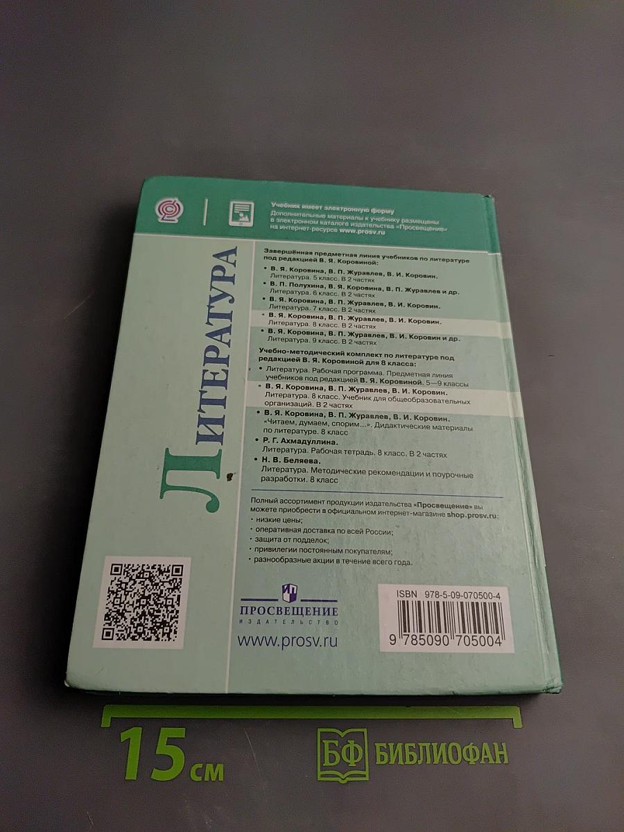 Литература. 8 класс. Часть 1