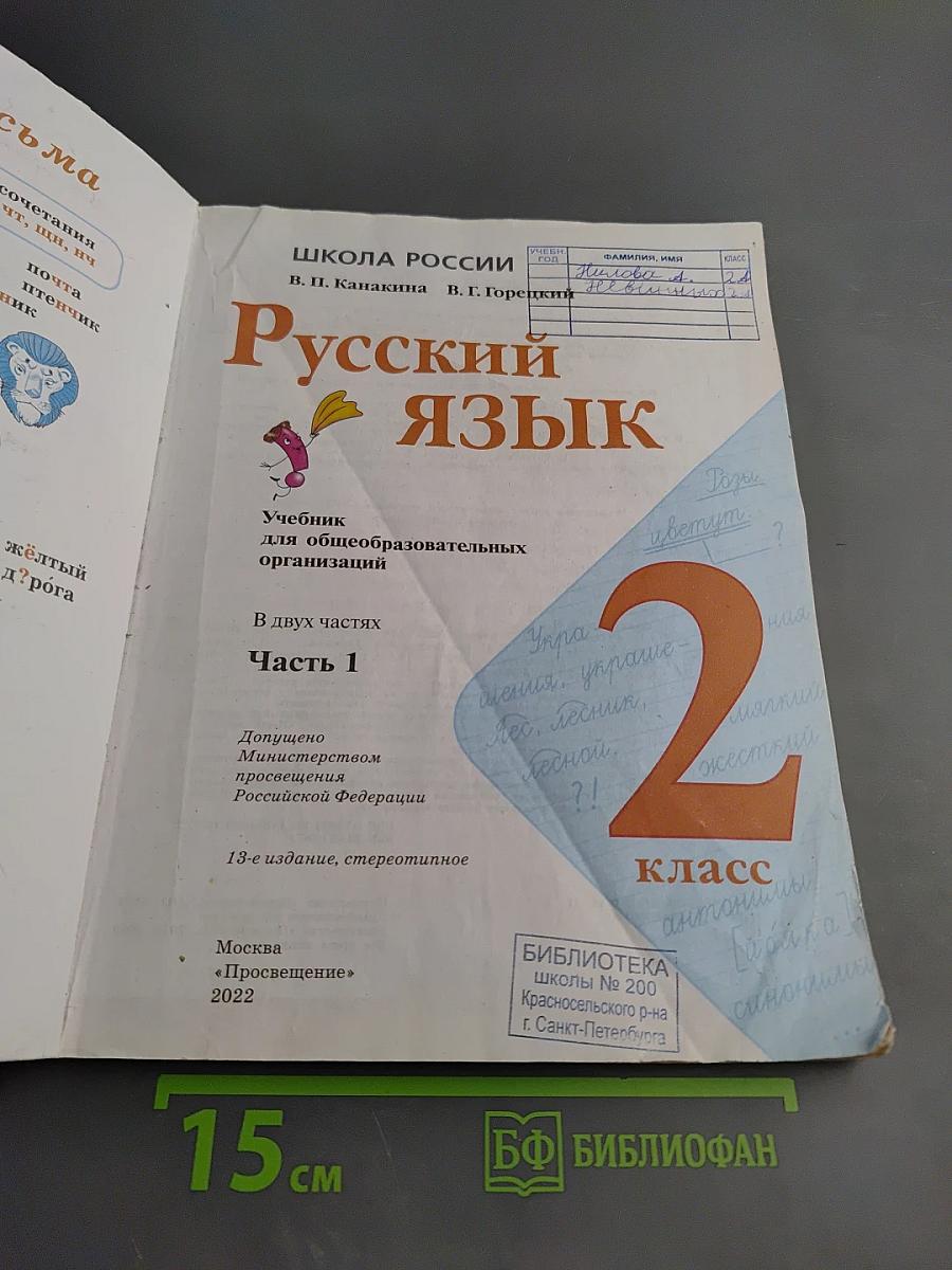 Русский язык. 2 класс. Часть 1
