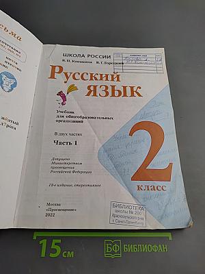 Русский язык. 2 класс. Часть 1