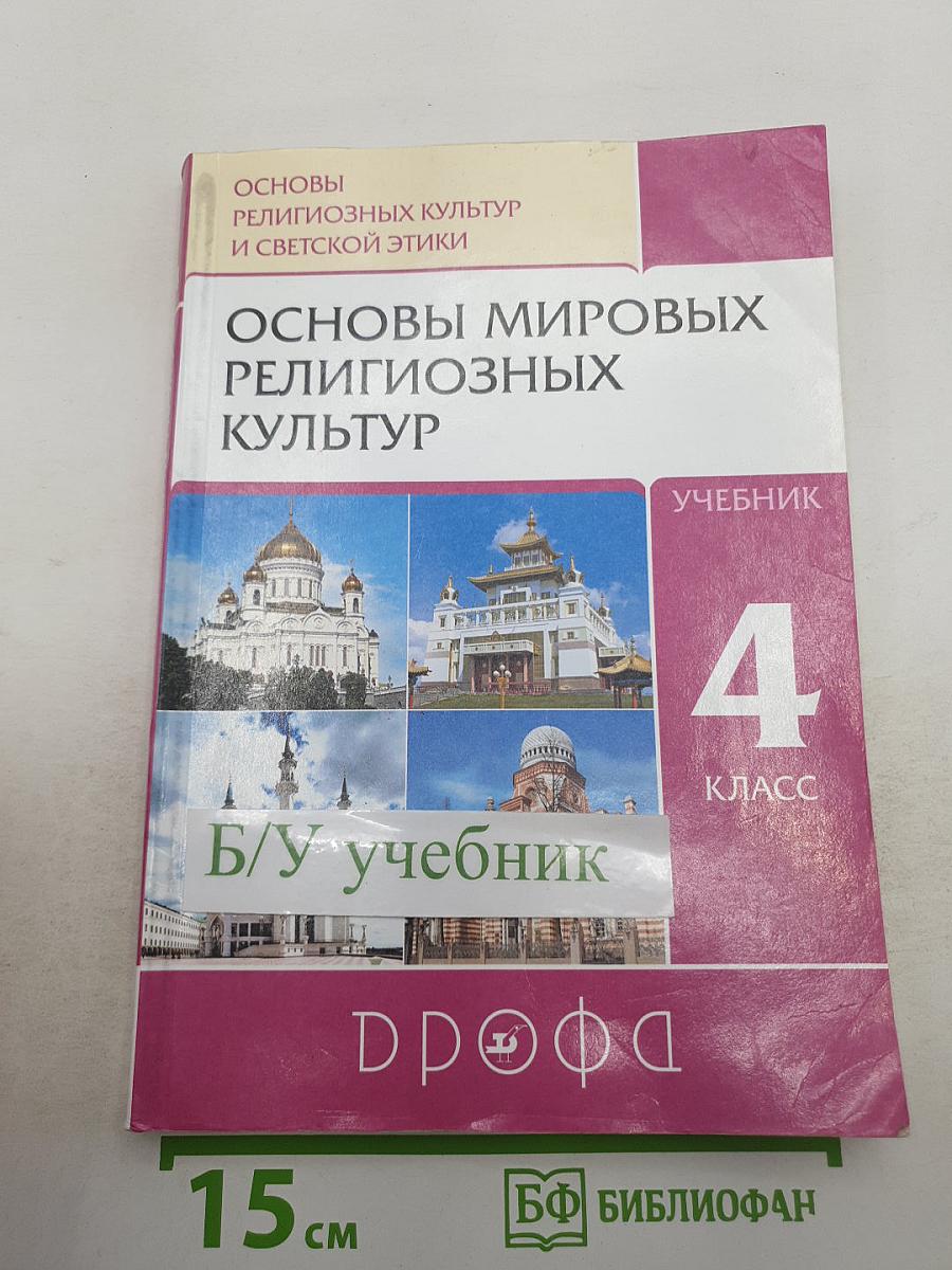 Основы мировых религиозных культур (Учебник для 4 класса)