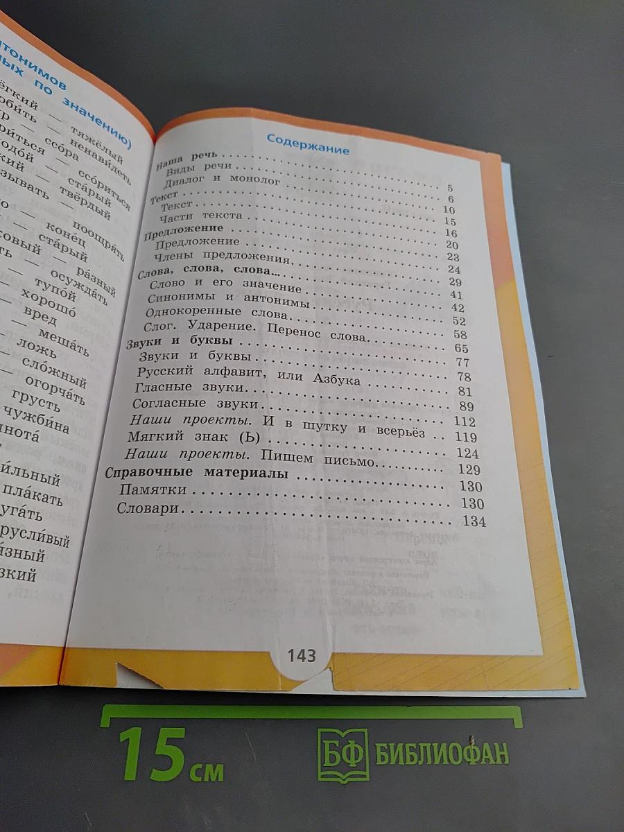 Русский язык. 2 класс. Часть 1