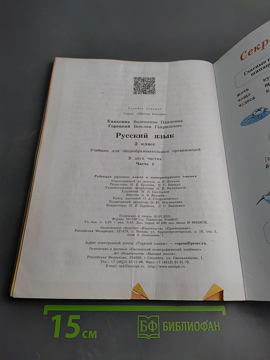 Русский язык. 2 класс. Часть 1