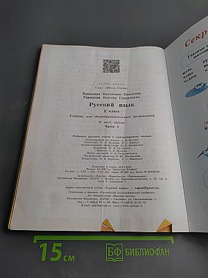 Русский язык. 2 класс. Часть 1