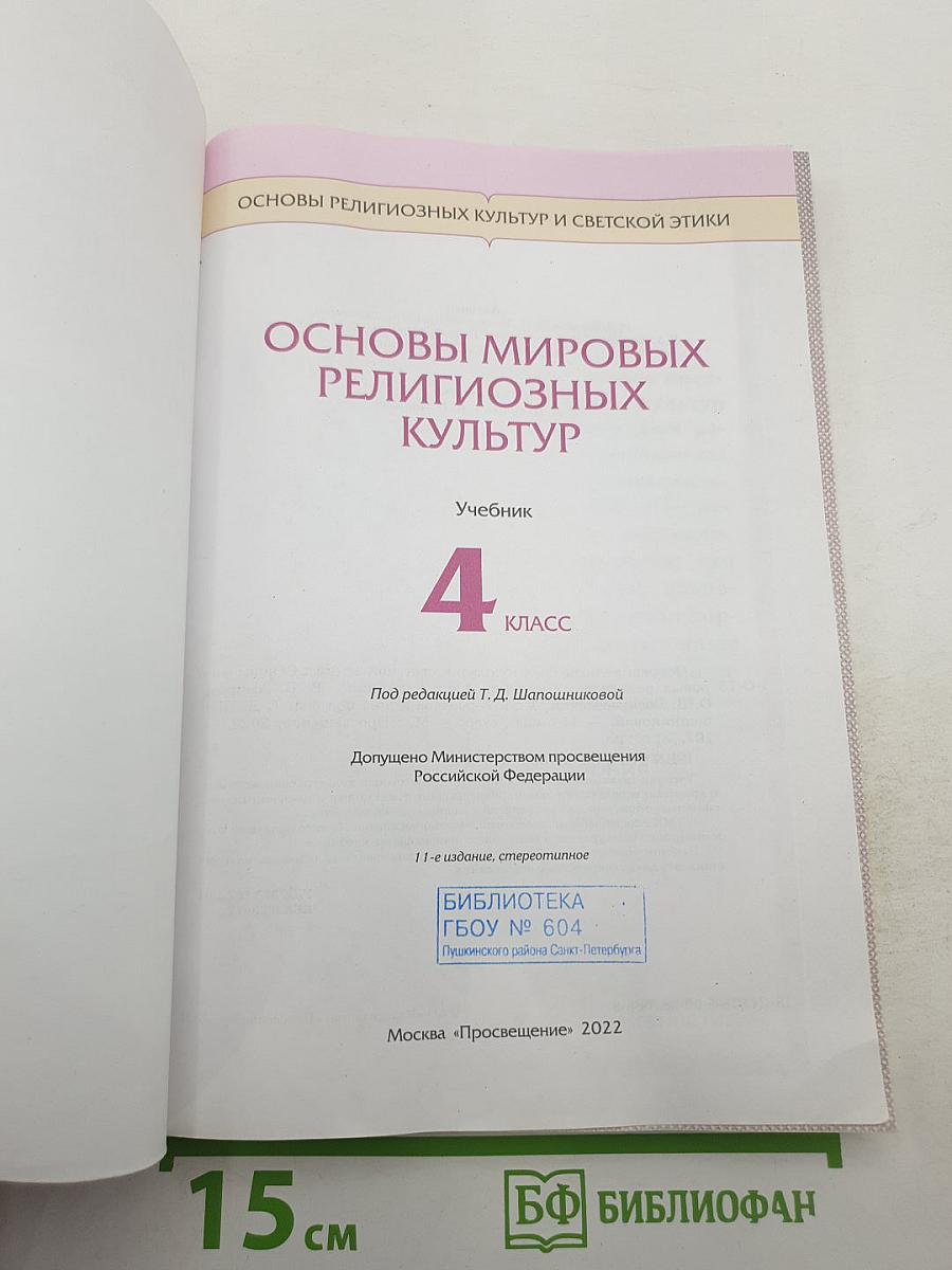 Основы мировых религиозных культур (Учебник для 4 класса)