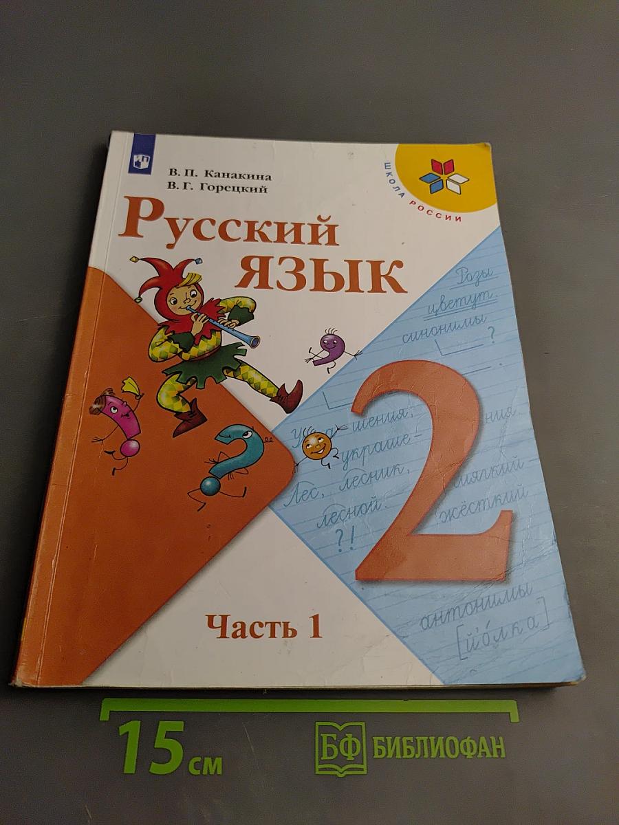 Русский язык 2 класс Часть 1