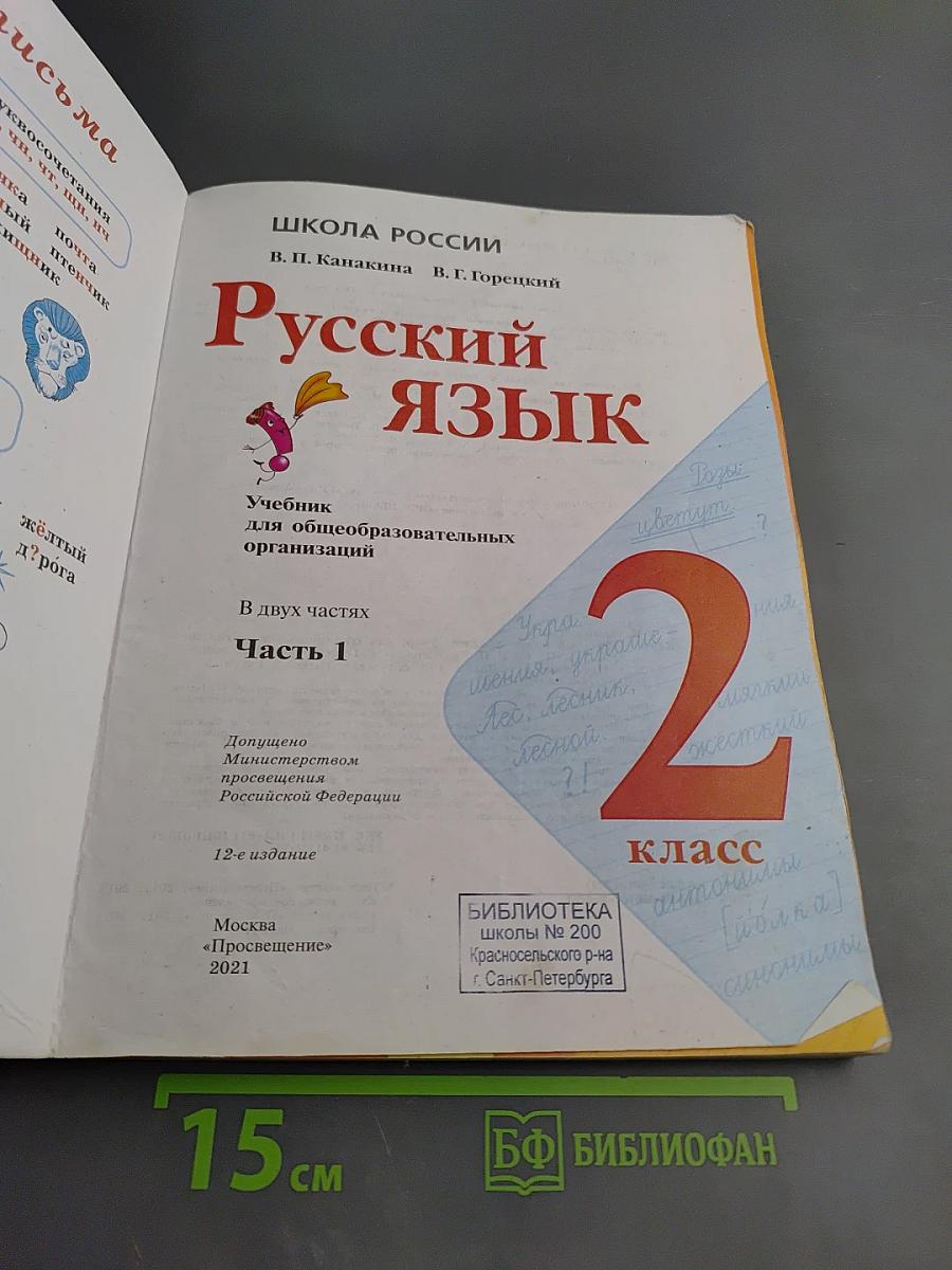 Русский язык 2 класс Часть 1