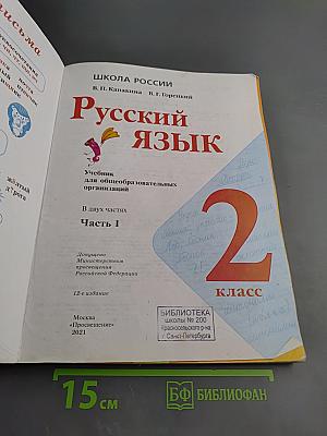 Русский язык 2 класс Часть 1