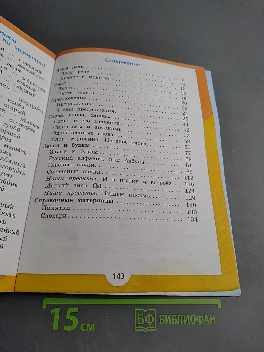 Русский язык 2 класс Часть 1