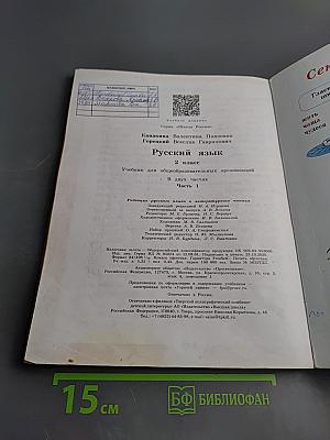 Русский язык 2 класс Часть 1