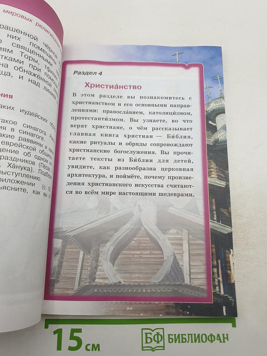 Основы мировых религиозных культур (Учебник для 4 класса)