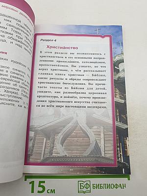 Основы мировых религиозных культур (Учебник для 4 класса)