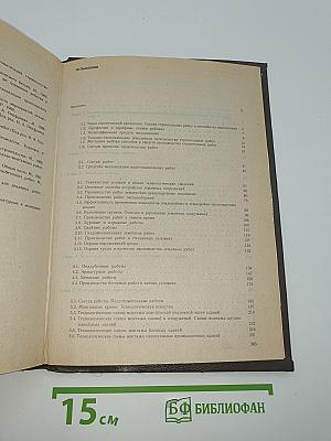 Справочник. Технология строительного производства