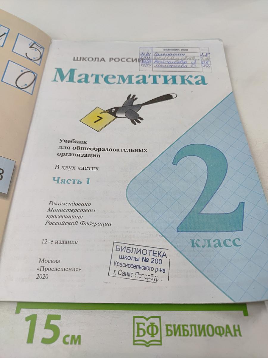 Математика 2 класс Часть 1