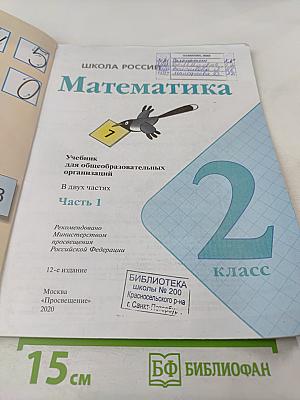 Математика 2 класс Часть 1