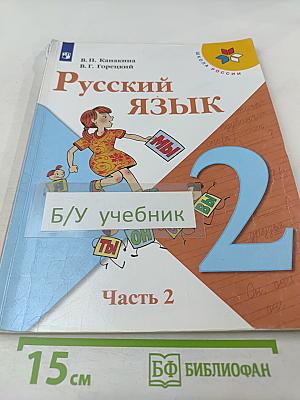 Русский язык. 2 класс. Часть 2