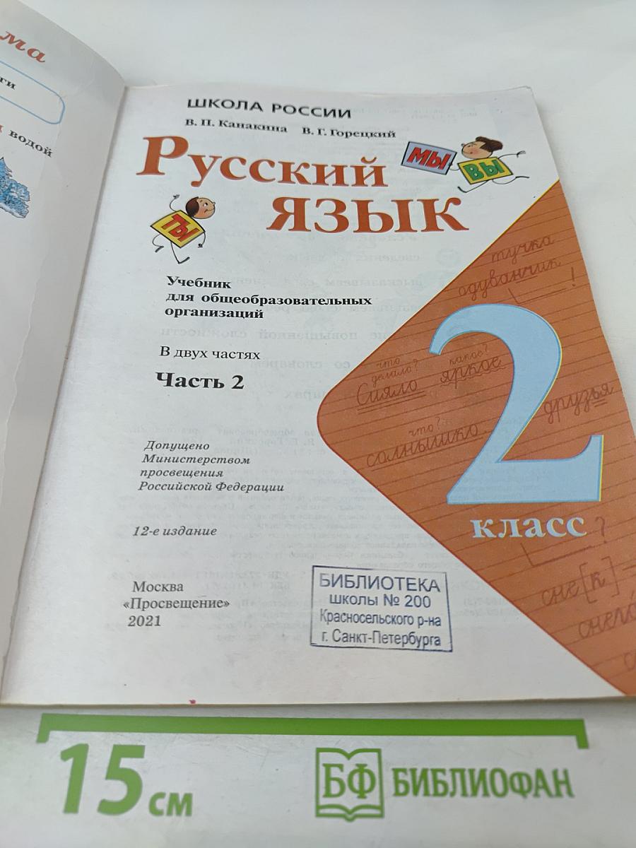 Русский язык. 2 класс. Часть 2