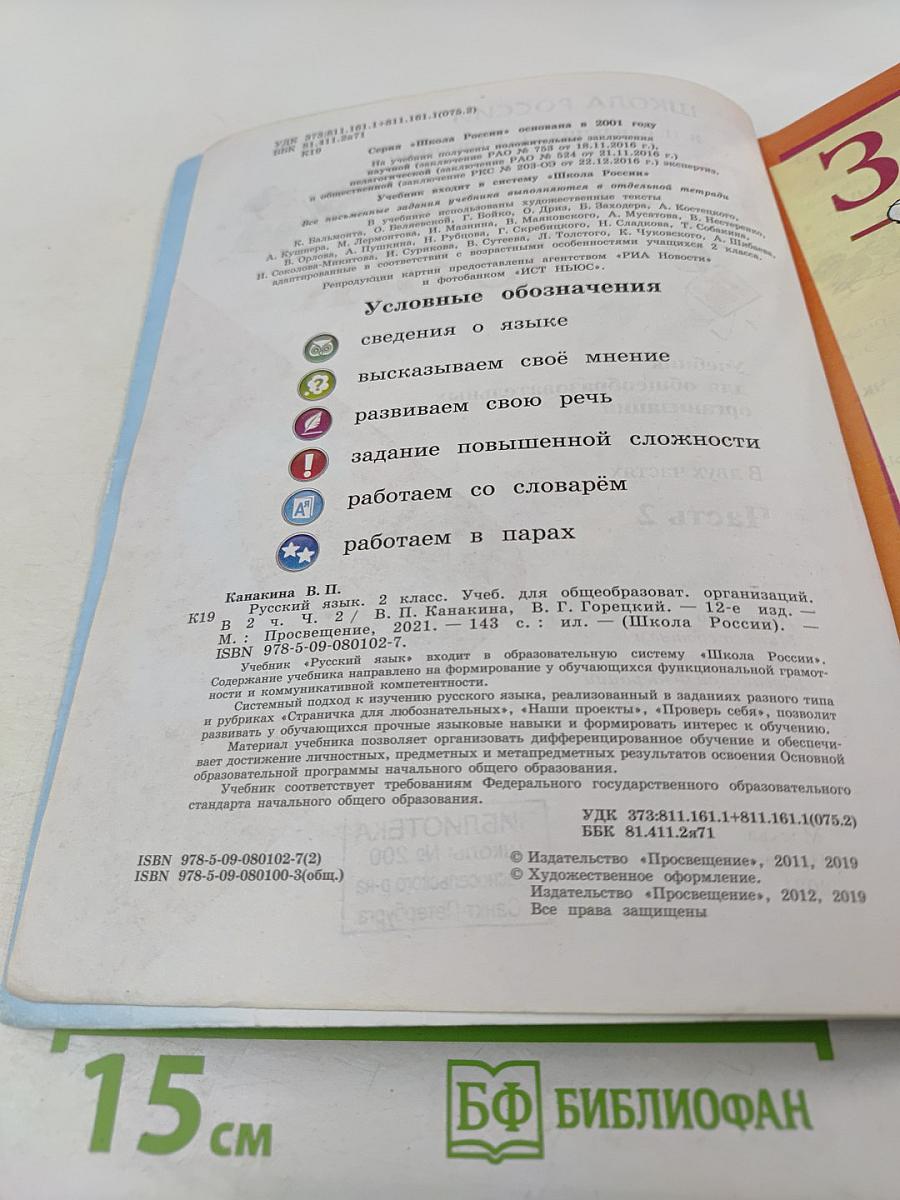 Русский язык. 2 класс. Часть 2