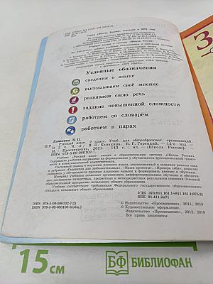 Русский язык. 2 класс. Часть 2