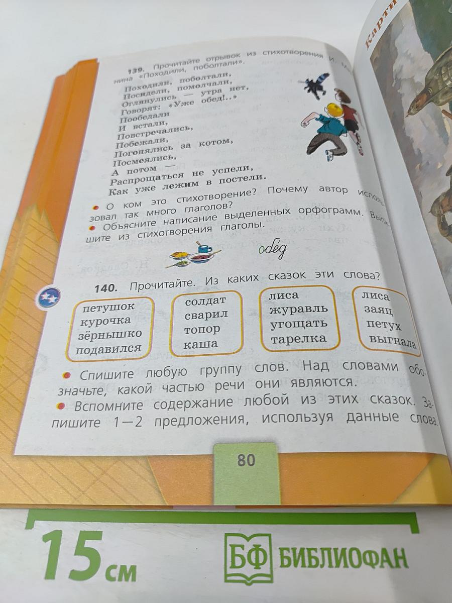 Русский язык. 2 класс. Часть 2