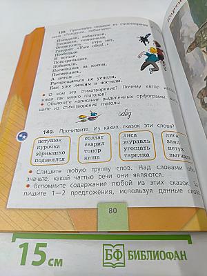 Русский язык. 2 класс. Часть 2