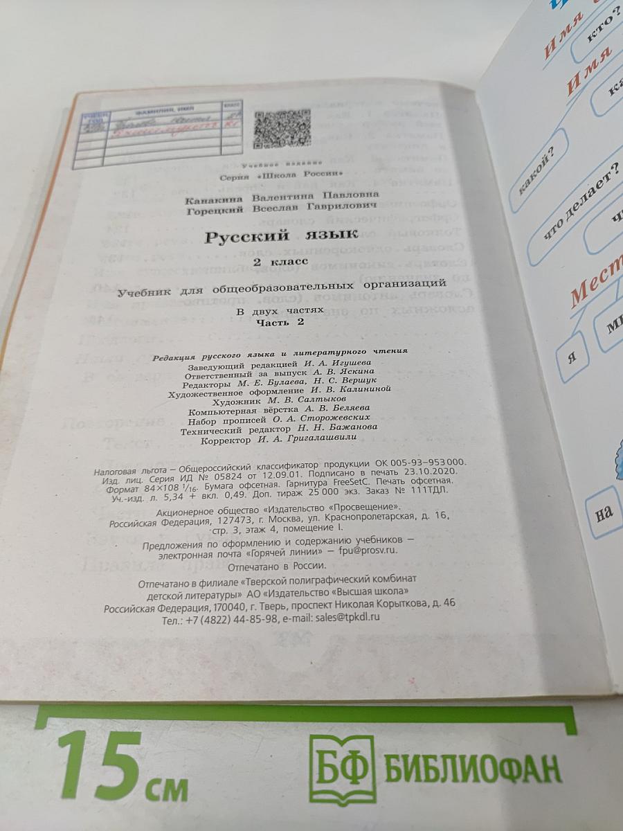 Русский язык. 2 класс. Часть 2