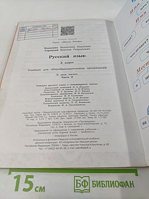 Русский язык. 2 класс. Часть 2