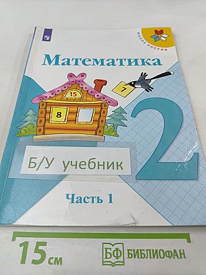 Математика 2 класс Часть 1