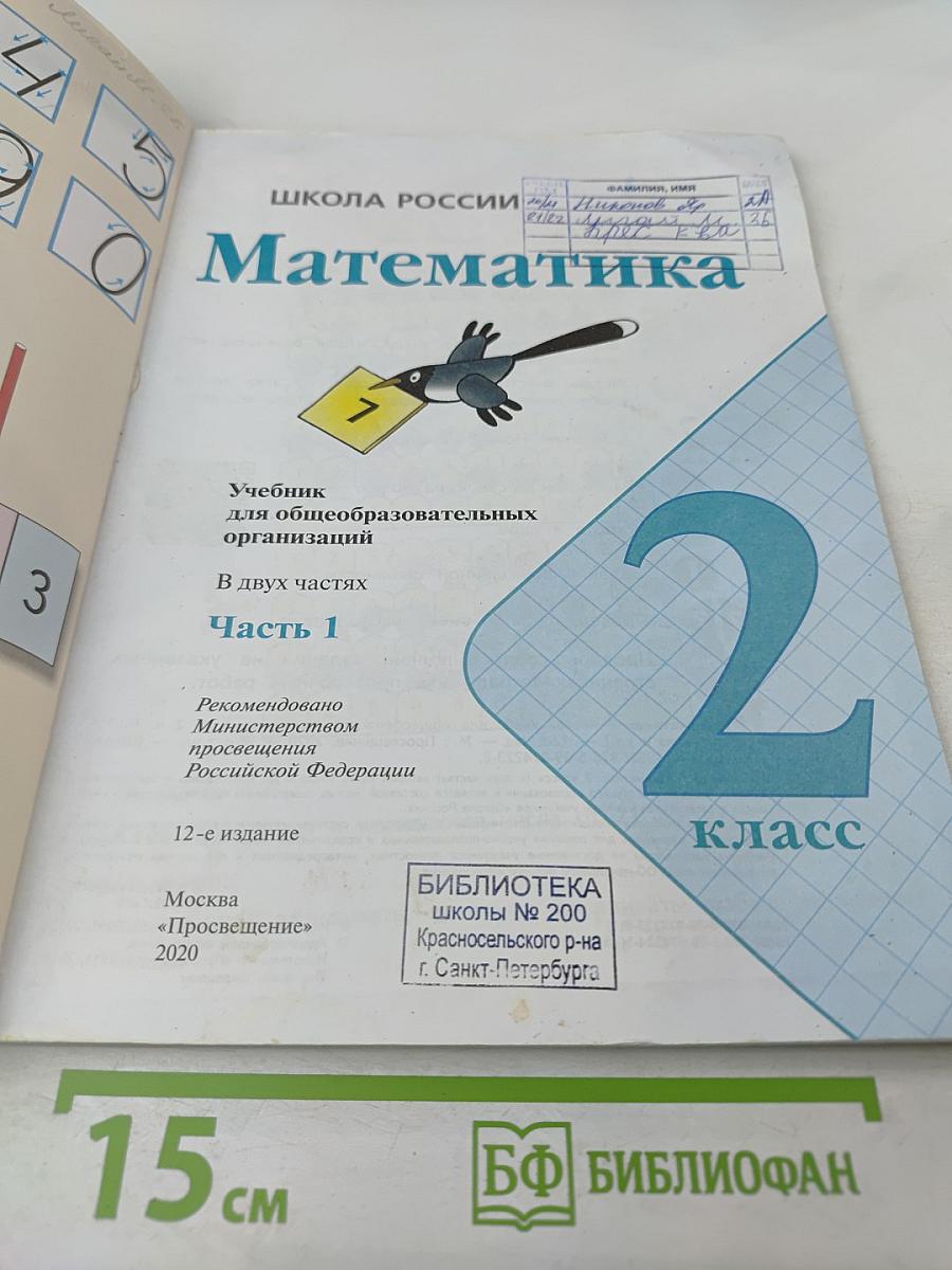 Математика 2 класс Часть 1