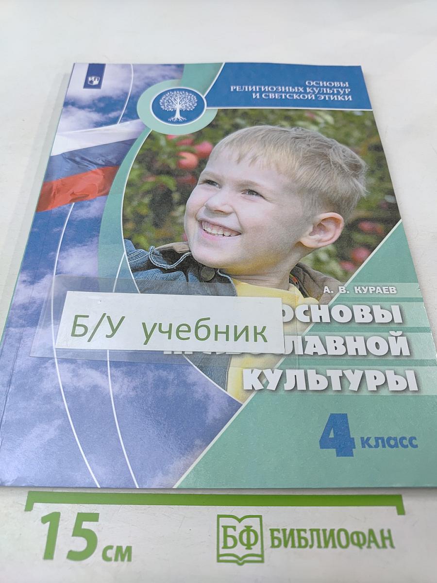 Основы православной культуры 4 класс