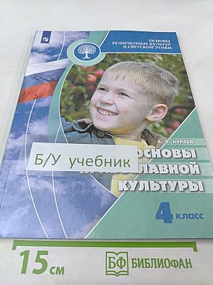 Основы православной культуры 4 класс