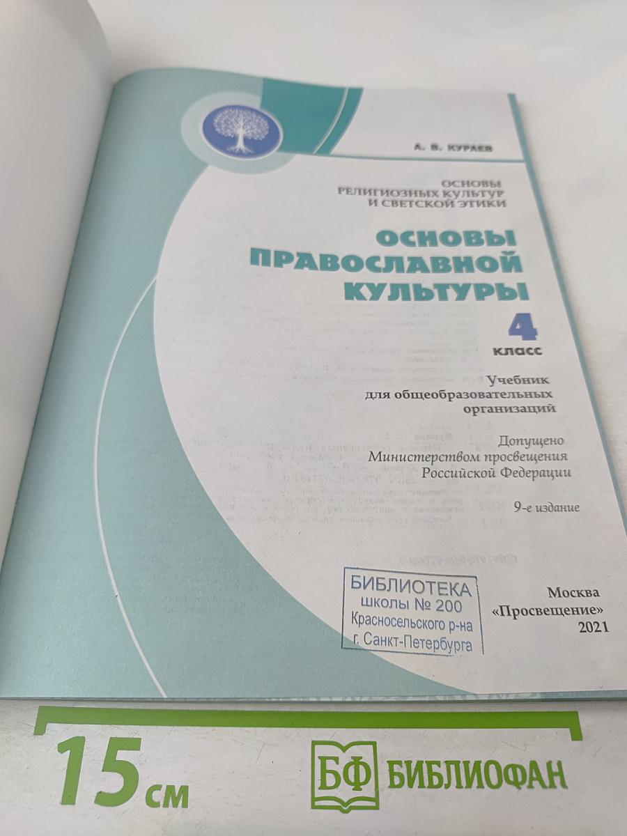 Основы православной культуры 4 класс