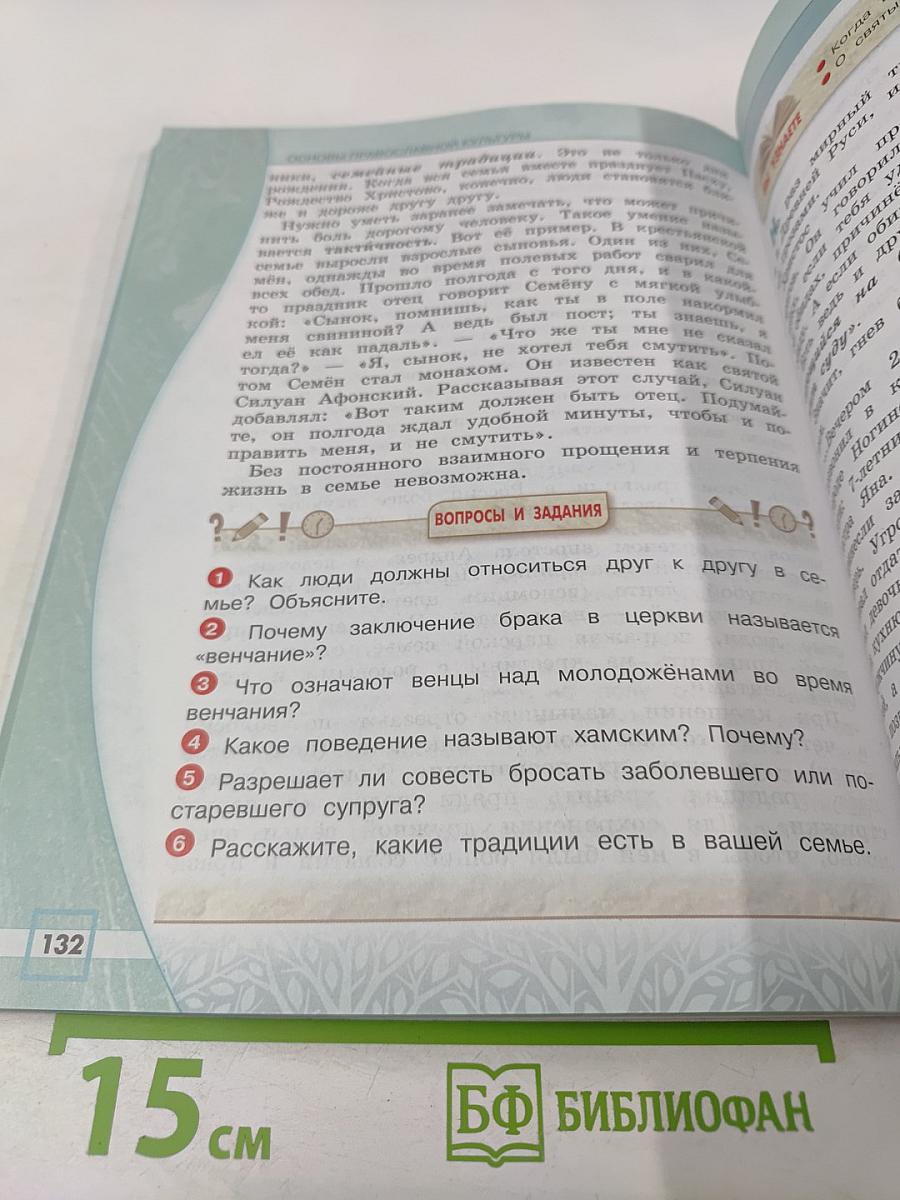 Основы православной культуры 4 класс