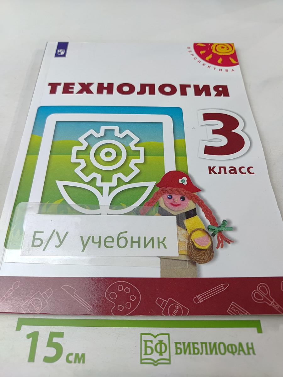 Технология 3 класс