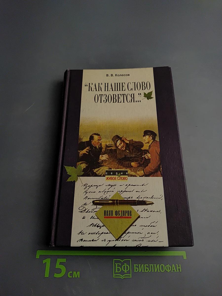 Как наше слово отзовется...