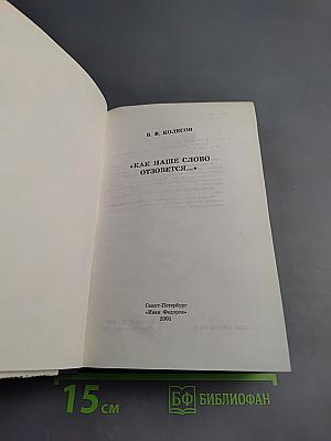 Как наше слово отзовется...