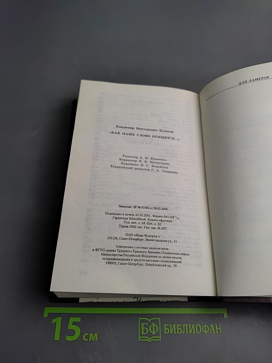 Как наше слово отзовется...