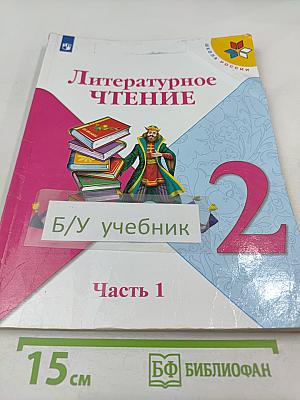 Литературное чтение, 2 класс, Часть 1