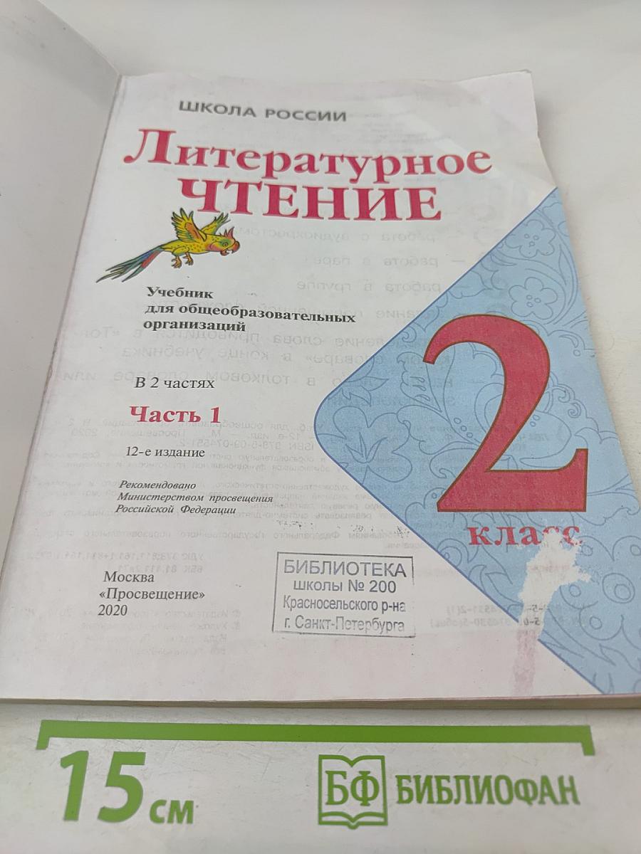 Литературное чтение, 2 класс, Часть 1