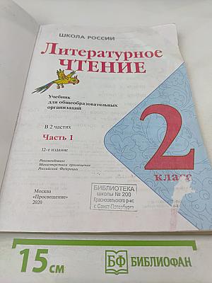 Литературное чтение, 2 класс, Часть 1
