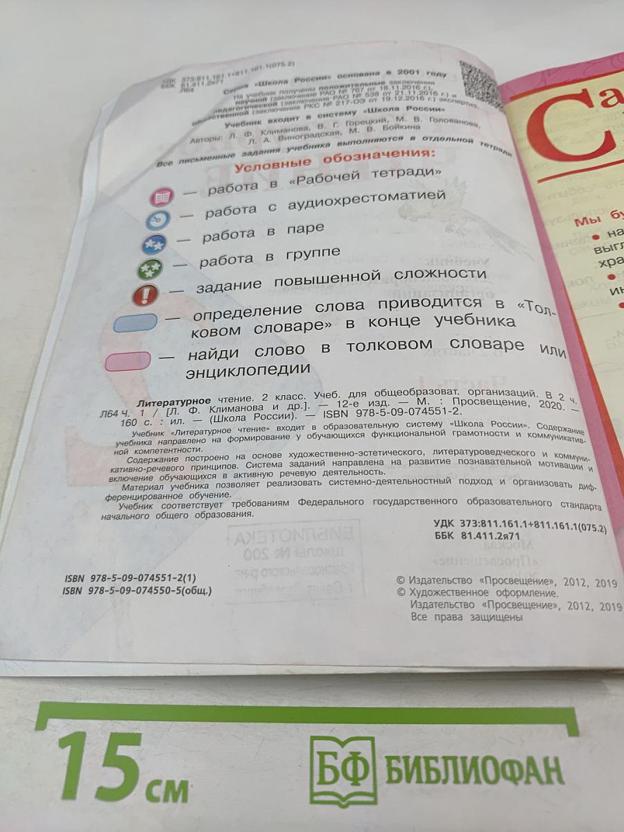 Литературное чтение, 2 класс, Часть 1