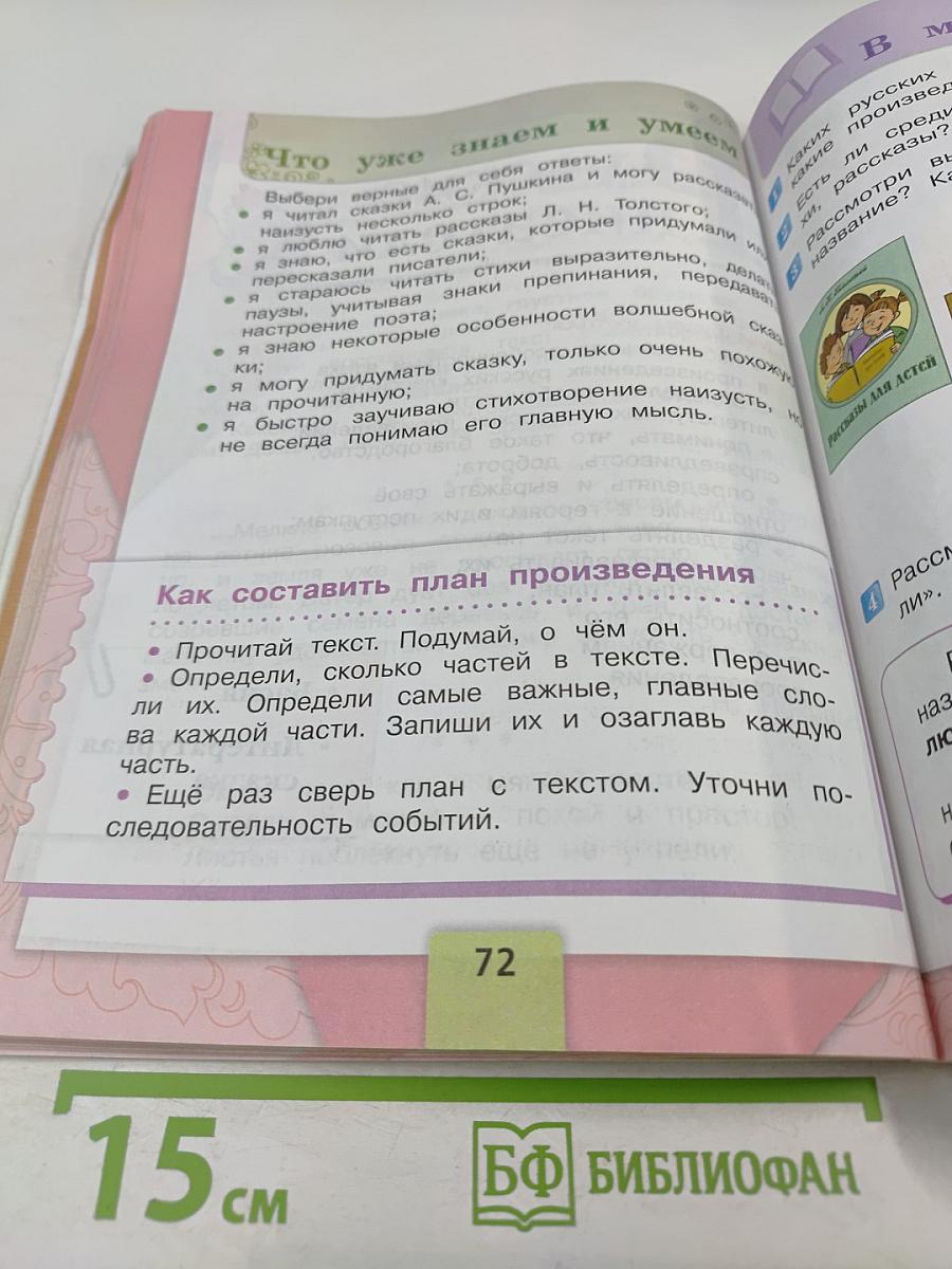 Литературное чтение, 2 класс, Часть 1