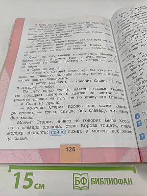 Литературное чтение, 2 класс, Часть 1