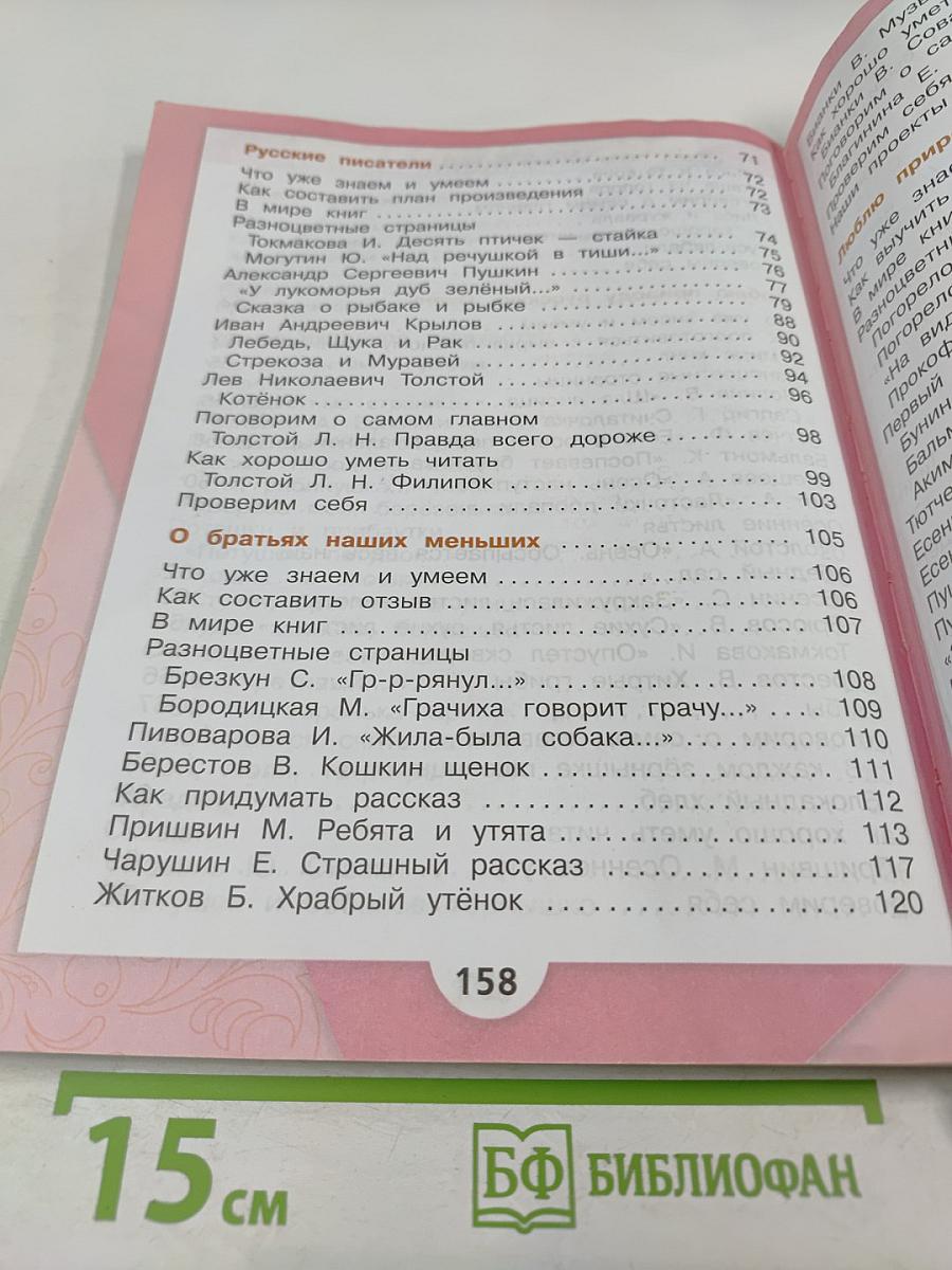 Литературное чтение, 2 класс, Часть 1