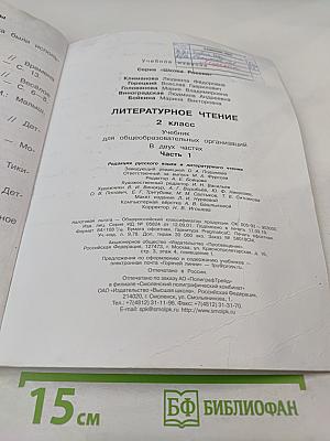 Литературное чтение, 2 класс, Часть 1