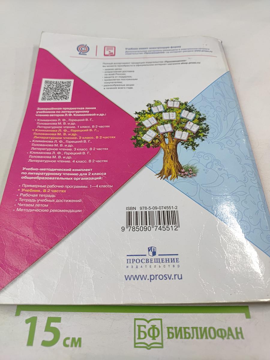 Литературное чтение, 2 класс, Часть 1